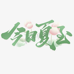 今日夏至节气中国风书法标题字体设计