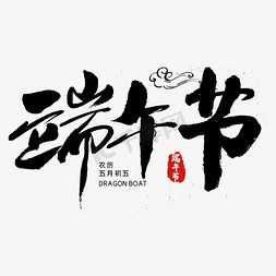 中国传统木免抠艺术字图片_端午节毛笔字创意艺术字体ps字体