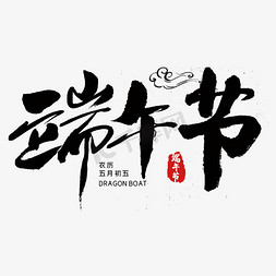 苏醒字体免抠艺术字图片_端午节毛笔字创意艺术字体ps字体