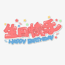 生日快乐卡通彩色手绘艺术字文字