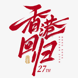 原创冬至海报免抠艺术字图片_香港回归27周年手写毛笔海报标题艺术字文字