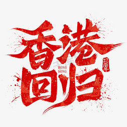 海报宠物店免抠艺术字图片_大气书法香港回归手写毛笔海报标题艺术字艺术字设计