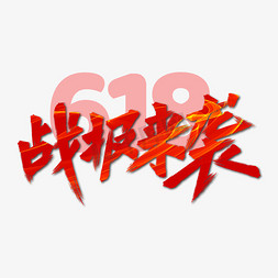 618书签免抠艺术字图片_618战报来袭手写大气创意艺术字字体设计