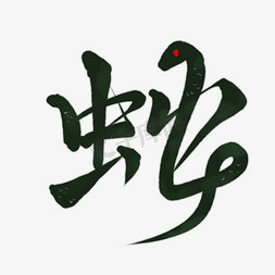 蛇年蛇字艺术字ps字体