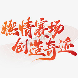 京东集团宣传免抠艺术字图片_燃情赛场创造奇迹运动会宣传文案书法标题免抠文字