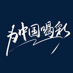 奥运会纪录免抠艺术字图片_手写字为中国喝彩字体图片