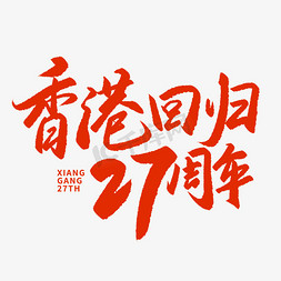 手写书法艺术字香港回归27周年文字