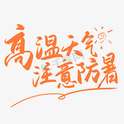 中暑的急救措施免抠艺术字图片_手写字高温天气注意防暑免抠文字