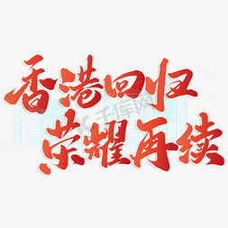 香港回归荣耀再续纪念香港回归标题字体图片