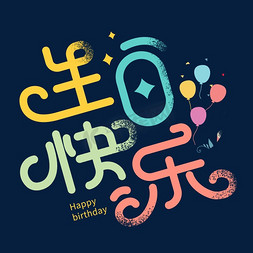 生日快乐创意艺术字体字体设计