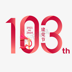七一建党节103周年数字103海报主标题艺术字字体图片