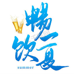 夏日啤酒节畅饮毛笔艺术字字体图片