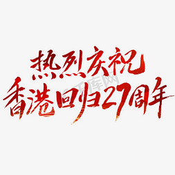 热烈庆祝香港回归27周年毛笔字体文字