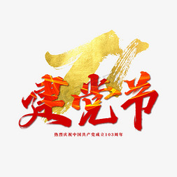 中式花边红色免抠艺术字图片_建党节手写标题艺术字ps字体