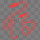 新春蛇年线条福字装饰png图片