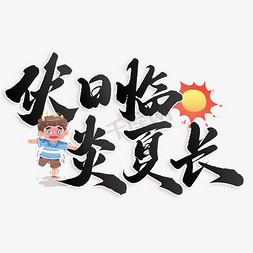 伏日临炎夏长夏季伏天文案标题艺术字设计