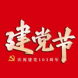 粤剧云肩图片免抠艺术字图片_建党节原创手写字体字体图片