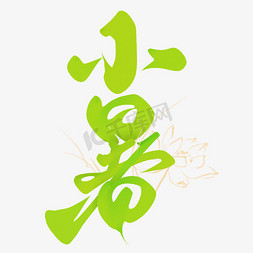 app弹出设计免抠艺术字图片_小暑节气中国风书法标题艺术字设计