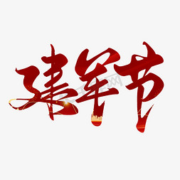 红色书刊免抠艺术字图片_创意中国风手写毛笔字建军节毛笔艺术字字体图片