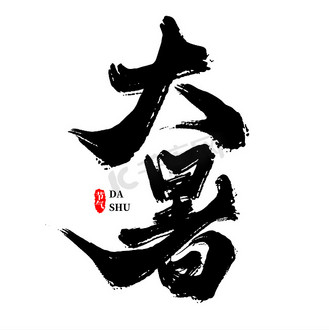 节气大暑毛笔艺术字文字