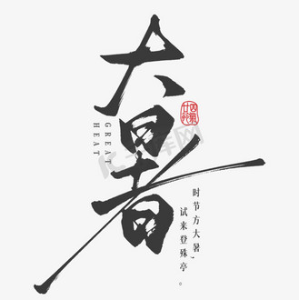 书法24节气大暑节气手写毛笔艺术字艺术字设计
