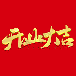 新店开业祝福语书法字开业大吉艺术字ps字体