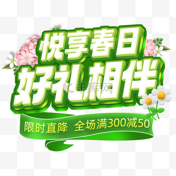 悦享春日好礼相伴电商标题艺术字