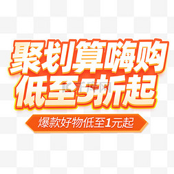 99神聚划算图片99聚划算嗨购低至5折起电商标题艺术字