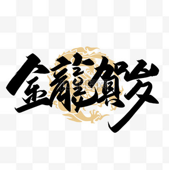发字繁体字图片-发字繁体字图片素材免费下载-千库网 - アート・デザイン・音楽