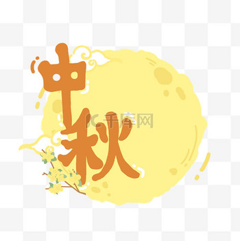 中秋黄色卡通月亮png免抠图片