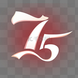 素材文案图片国庆75周年字体素材