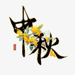 中秋手绘桂花传统节日黄色中国风艺术字ps字体