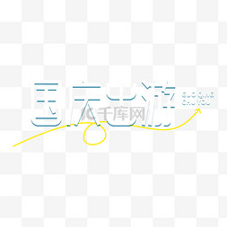 国庆节字体素材图片国庆出游艺术字素材