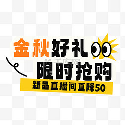 电商促销金秋好礼标题设计