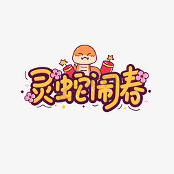 灵蛇闹春蛇年蛇年大吉免抠文字