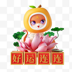 蛇年3D立体春节蛇好运连连形象元素