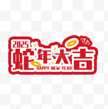 蛇年大吉手举牌PNG素材
