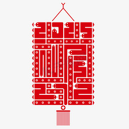 灯笼免抠艺术字图片创意红色蛇形灯笼