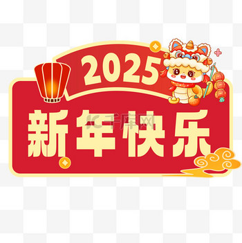 蛇年卡通2025图片素材红黄色卡通2025年蛇年新年快乐标题手举牌元旦