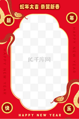 蛇年大吉边框图片蛇年大吉恭贺新春卡通边框免抠素材