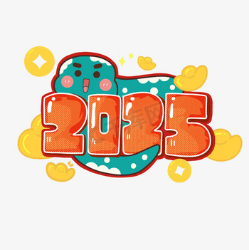 2025年蛇年卡通艺术字