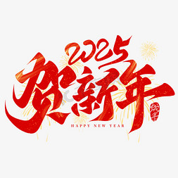 ps点光免抠艺术字图片春节红金祝福2025蛇年贺新年手写艺术字ps字体