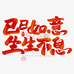 巳巳如意生生不息春晚主题蛇年祝福语春节手写艺术字字体设计