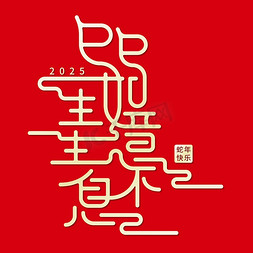 2025巳巳如意免抠艺术字图片创意古风连体巳巳如意生生不息字体图片