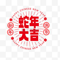 蛇年大吉新年快乐边框免抠元素