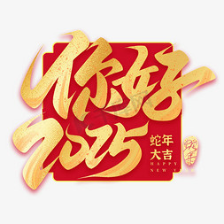 春节红金祝福2025蛇年你好2025手写艺术字免抠文字