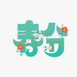 巳巳如意卡通免抠艺术字图片春分卡通艺术字ps字体