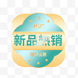 新品享好礼图片电商新品热销促销贴纸图片