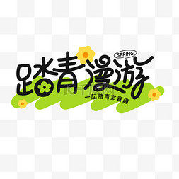 春天春季清明节踏青漫游标题设计