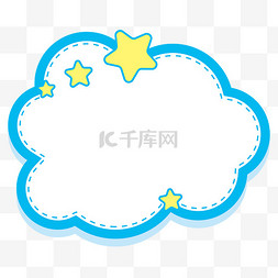 ps可爱素材图片可爱星星云朵对话框素材